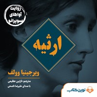 تصویر جلد کتاب صوتی ارثیه