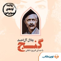 کتاب صوتی گنج اثر جلال آل احمد