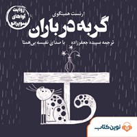 کتاب صوتی گربه در باران اثر ارنست همینگوی