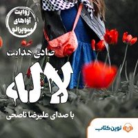 تصویر جلد کتاب صوتی لاله