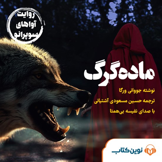 تصویر جلد کتاب صوتی ماده گرگ
