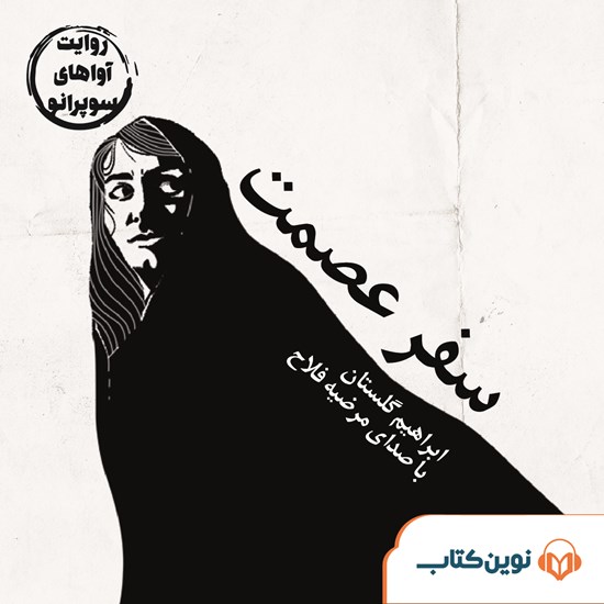 تصویر جلد کتاب صوتی سفر عصمت