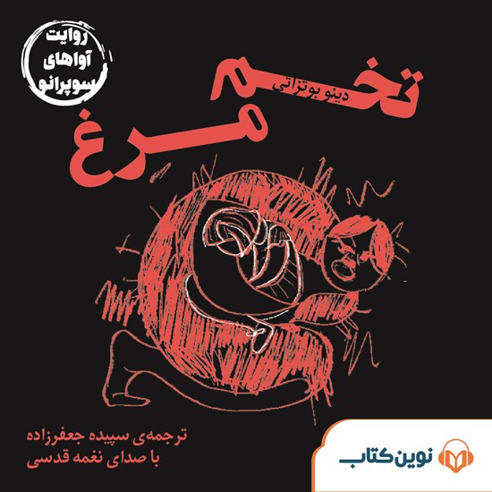 تصویر جلد کتاب صوتی تخم مرغ