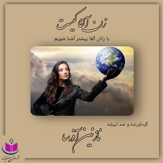 تصویر جلد کتاب صوتی زن آلفا کیست
