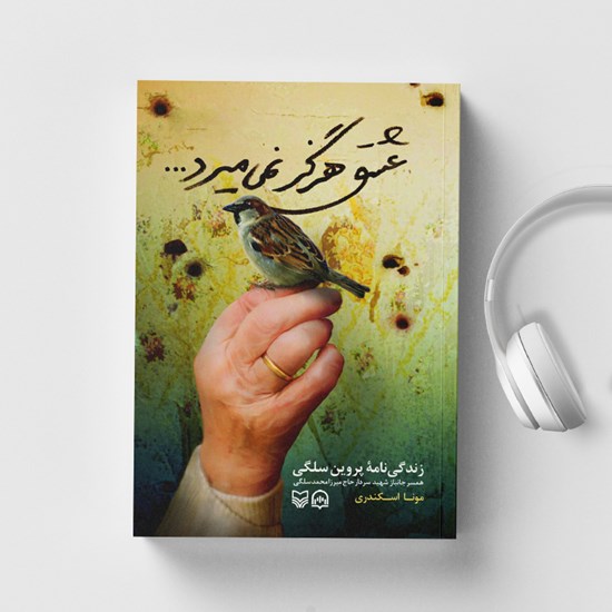 تصویر جلد کتاب صوتی عشق هرگز نمی میرد