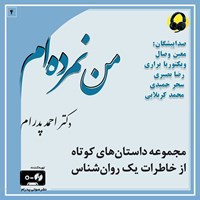 کتاب صوتی من نمرده ام اثر احمد پدرام