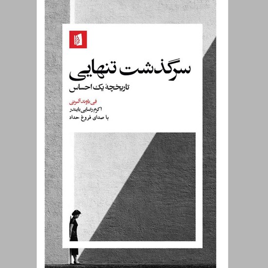 تصویر جلد کتاب صوتی سرگذشت تنهایی