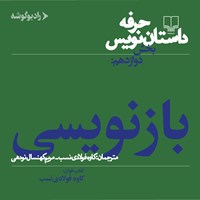 کتاب صوتی حرفه: داستان نویس ۱۲ اثر ساندرا اسمیت