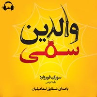 کتاب صوتی والدین سمی اثر سوزان فوروارد