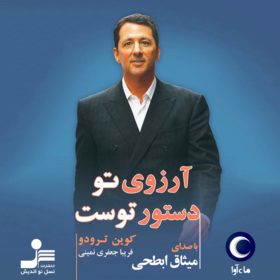 تصویر جلد کتاب صوتی آرزوی تو دستور توست