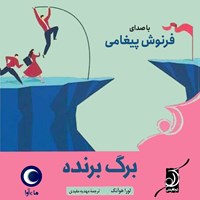 کتاب صوتی برگ برنده اثر لورا هوآنگ