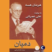 کتاب صوتی دمیان اثر هرمان هسه