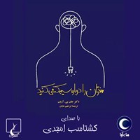 کتاب صوتی مغزتان را دوباره سیم کشی کنید اثر جان بی آردن