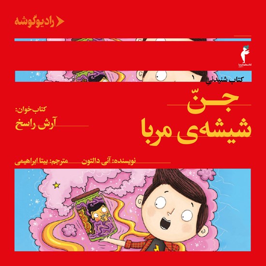 تصویر جلد کتاب صوتی جن شیشه مربا