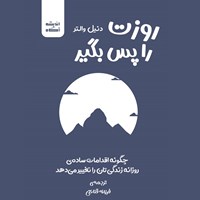 کتاب صوتی روزت را پس بگیر اثر دنیل والتر