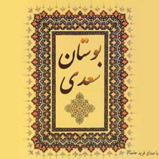 تصویر جلد کتاب صوتی بوستان سعدی (سرآغاز و باب‌های اول و دوم)