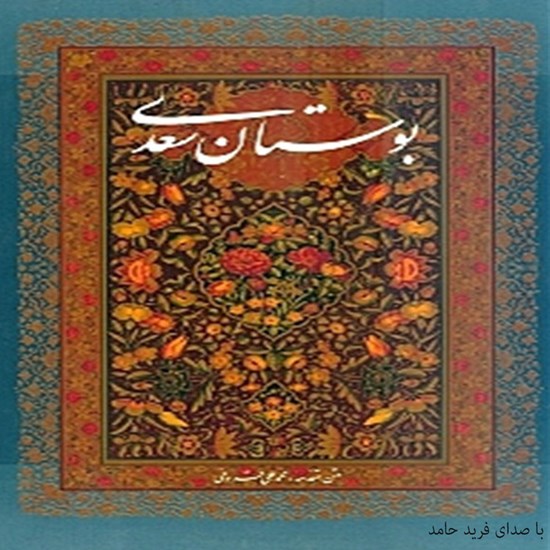 تصویر جلد کتاب صوتی بوستان سعدی (بابهای سوم تا ششم)
