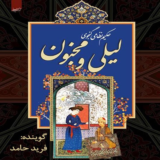 تصویر جلد کتاب صوتی منظومه لیلی و مجنون