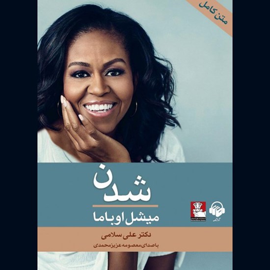تصویر جلد کتاب صوتی شدن