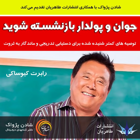 تصویر جلد کتاب صوتی جوان و پولدار بازنشسته شوید