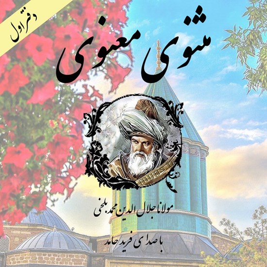 تصویر جلد کتاب صوتی مثنوی معنوی ؛ دفتر اول