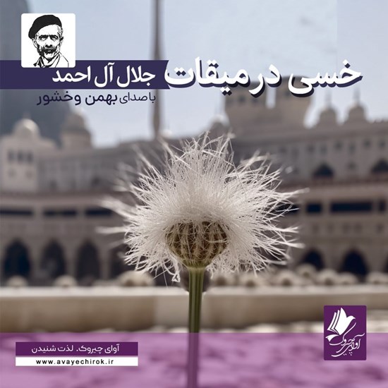 تصویر جلد کتاب صوتی خسی در میقات