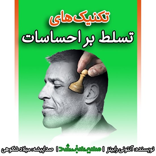 تصویر جلد کتاب صوتی تکنیک های تسلط بر احساسات