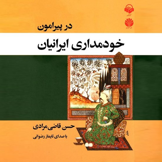 تصویر جلد کتاب صوتی در پیرامون خودمداری ایرانیان