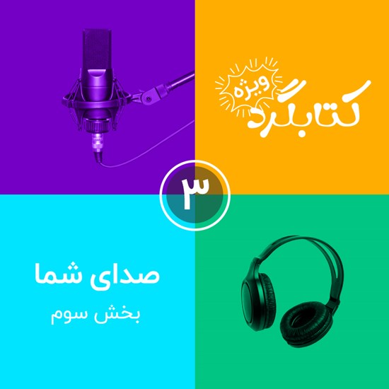 تصویر جلد کتاب صوتی قسمت ویژه ۳ | صدای شما بخش سوم