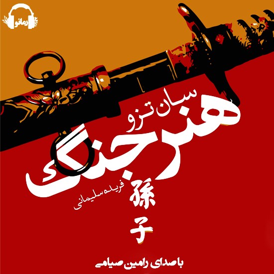 تصویر جلد کتاب صوتی هنر جنگ