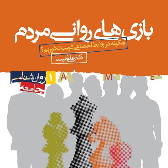 تصویر جلد کتاب صوتی بازی های روانی مردم