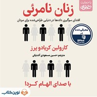 کتاب صوتی زنان نامرئی اثر کرولاین کریادو پرز