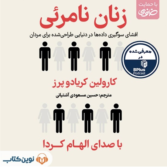 تصویر جلد کتاب صوتی زنان نامرئی