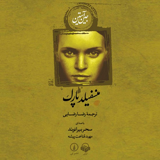 تصویر جلد کتاب صوتی منسفیلد پارک