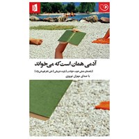 کتاب صوتی آدمی همان است که می‌ خواند اثر رابرت دی‌یانی