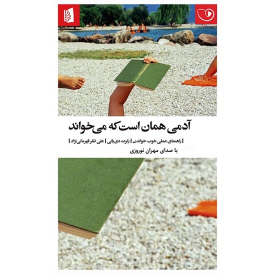 تصویر جلد کتاب صوتی آدمی همان است که می‌ خواند