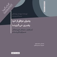 کتاب صوتی رهبران موفق از خرد رهبری می‌ گویند اثر دیوید ام.روبنستاین