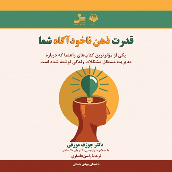 تصویر جلد کتاب صوتی قدرت ذهن ناخودآگاه شما