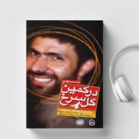 تصویر جلد کتاب صوتی در کمین گل سرخ