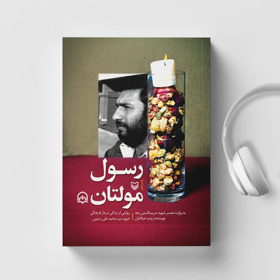 تصویر جلد کتاب صوتی رسول مولتان