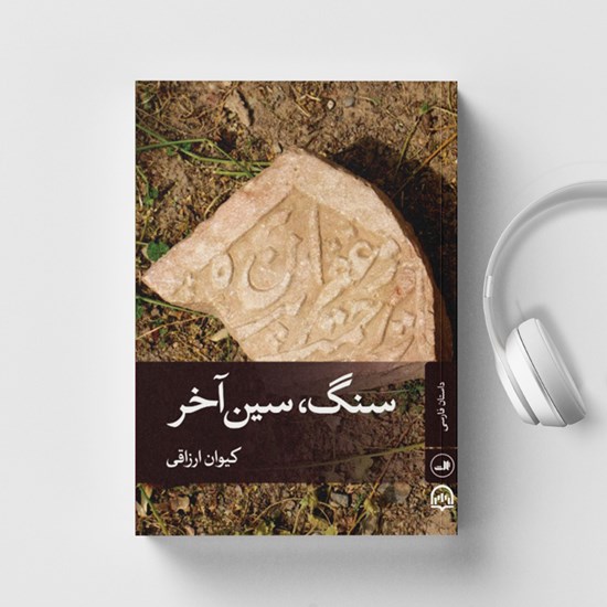 تصویر جلد کتاب صوتی سنگ سین آخر