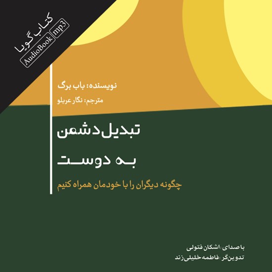 تصویر جلد کتاب صوتی تبدیل دشمن به دوست