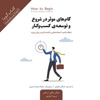 کتاب صوتی گام‌ های موثر در شروع و توسعه کسب و کار اثر مایکل بانگی استانیر