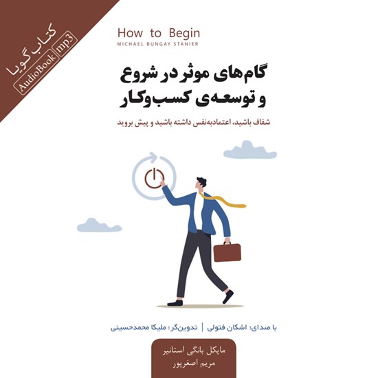 تصویر جلد کتاب صوتی گام های موثر در شروع و توسعه کسب و کار