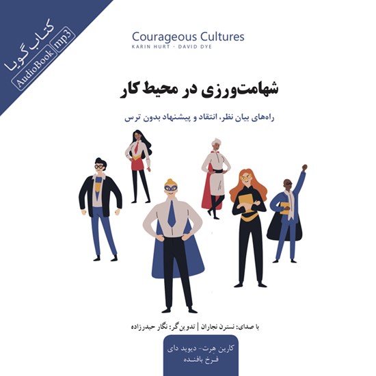 تصویر جلد کتاب صوتی شهامت ورزی در محیط کار