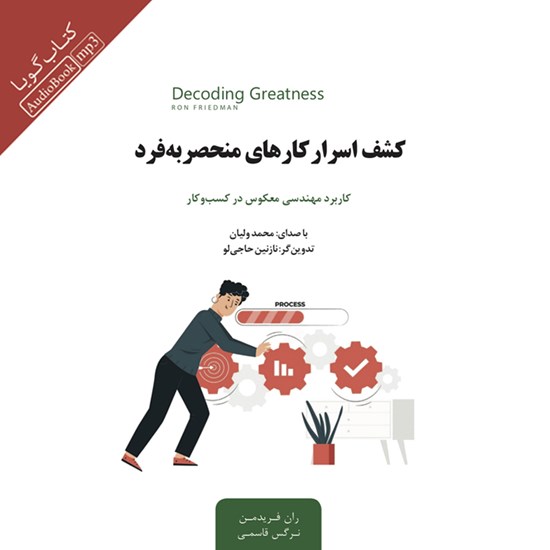 تصویر جلد کتاب صوتی کشف اسرار کارهای منحصر به فرد