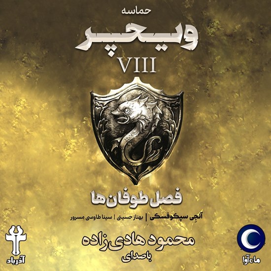 تصویر جلد کتاب صوتی حماسه ویچر (جلد هشتم: فصل طوفان ها)
