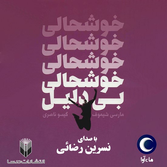 تصویر جلد کتاب صوتی خوشحالی بی دلیل