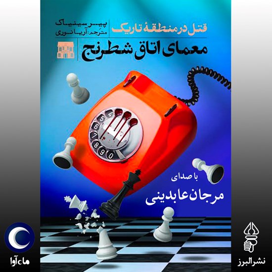تصویر جلد کتاب صوتی معمای اتاق شطرنج