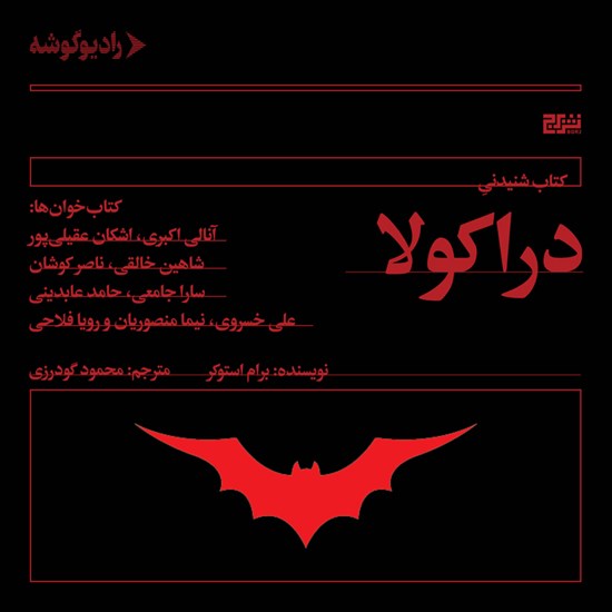 تصویر جلد کتاب صوتی دراکولا